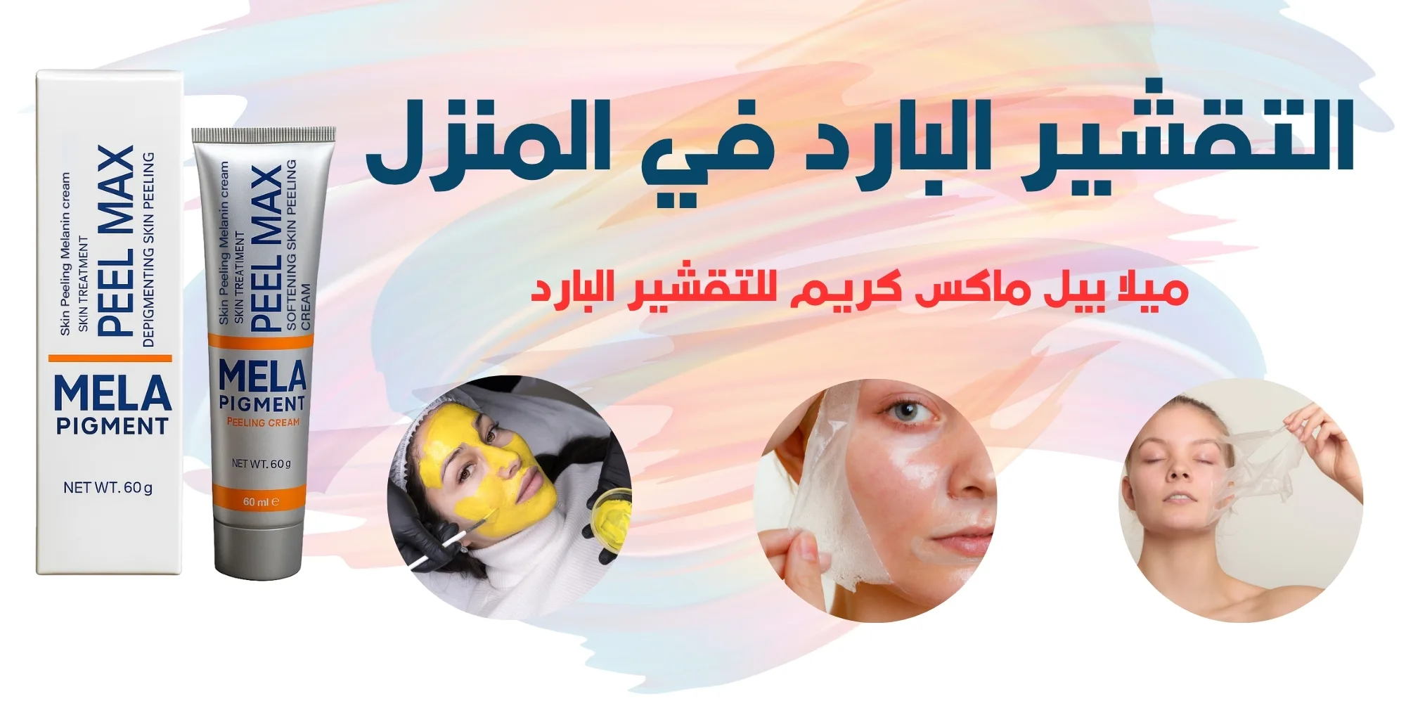ميلا بيل ماكس كريم للتقشير البارد 