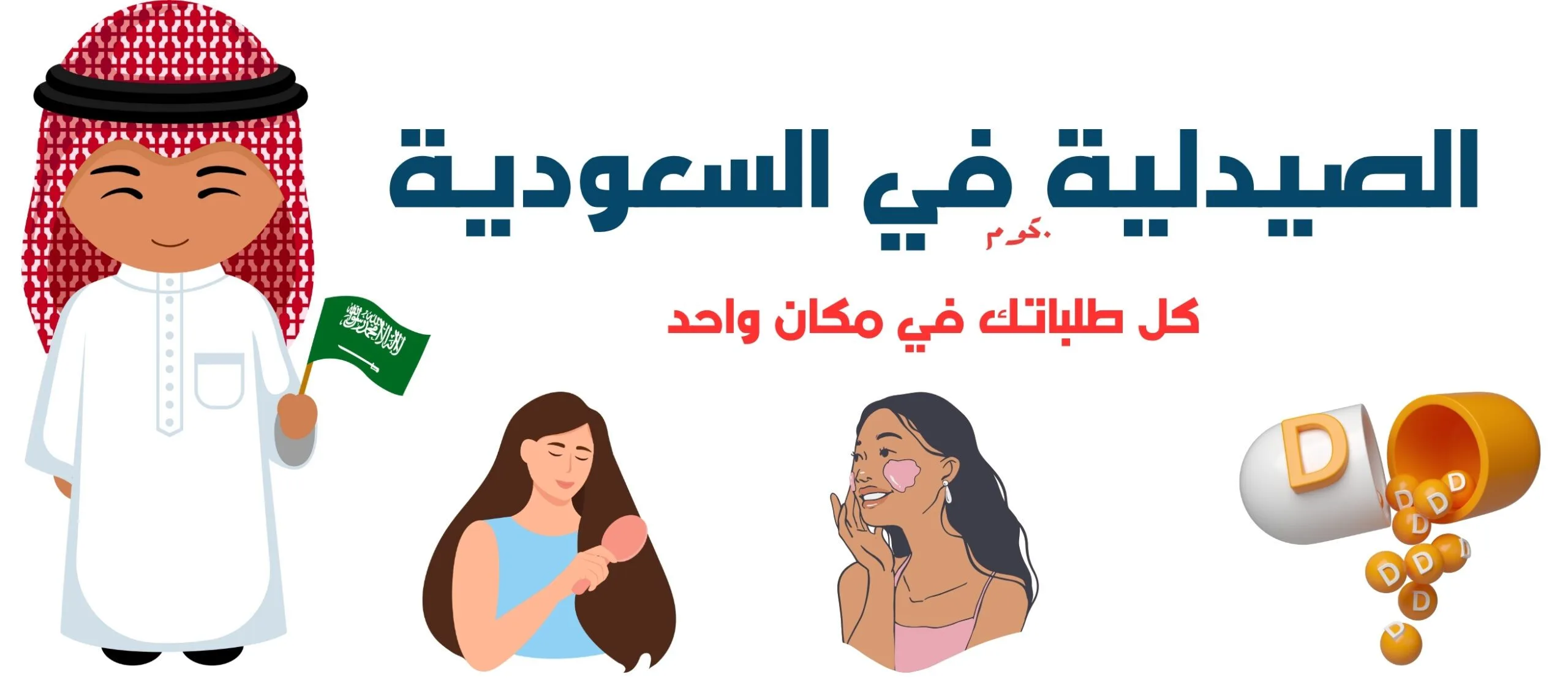 الصيدلية دوت كوم في السعودية