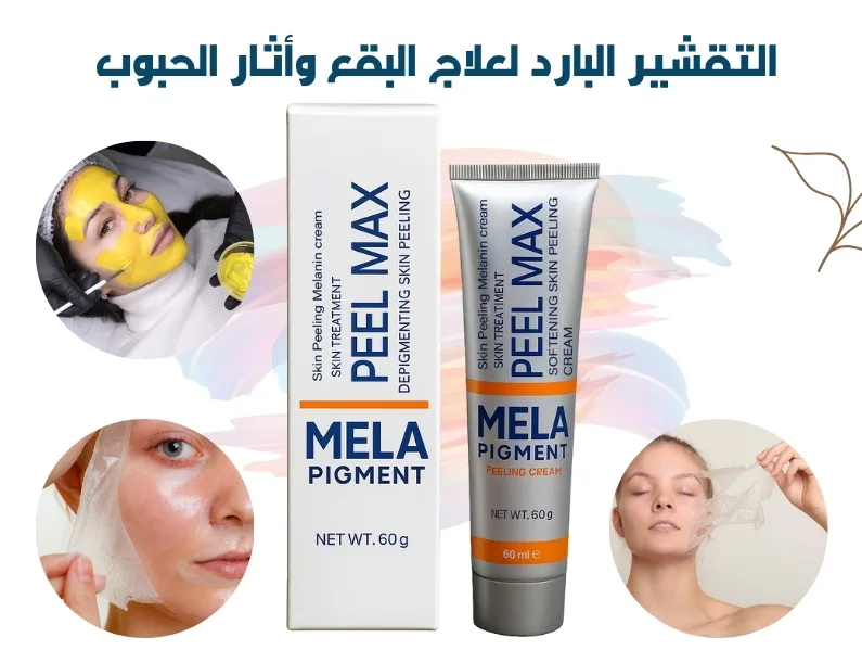 ميلا كريم للتقشير البارد في السعودية