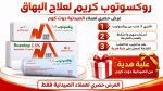 روكسوتوب كريم لعلاج البهاق
