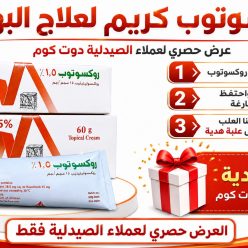 روكسوتوب كريم لعلاج البهاق