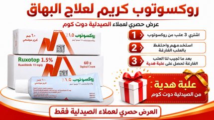 روكسوتوب كريم لعلاج البهاق