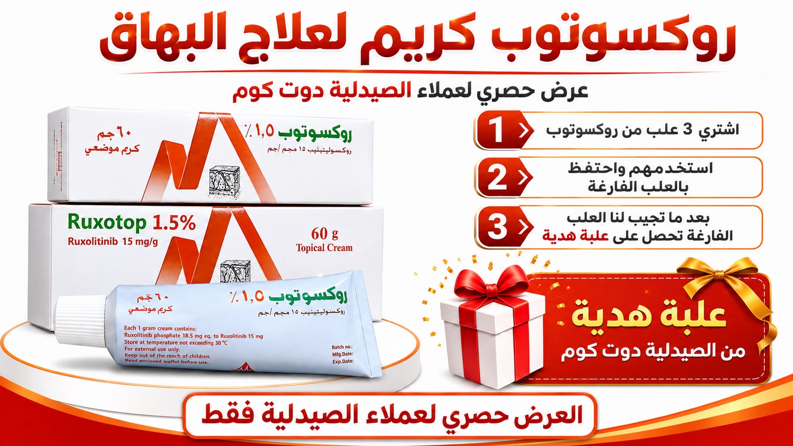 روكسوتوب كريم لعلاج البهاق
